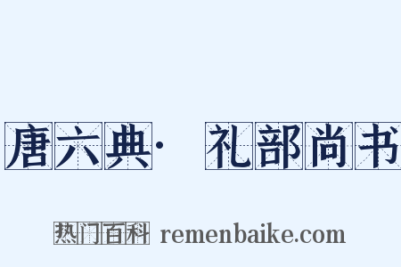 唐六典·礼部尚书是什么意思的图片